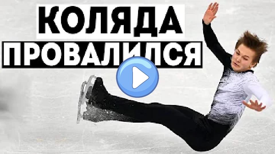Play video: Mikhail Kolyada's Disappointment at the 2018 Olympics | Figure Skating Without Medals? Video thumb: Mikhail Kolyada's Disappointment at the 2018 Olympics | Figure Skating Without Medals?