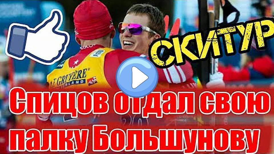 Play video: DENIS SPITSOV gave his pole to ALEXANDER BOLSHUNOV // Friendship of skiers Video thumb: DENIS SPITSOV gave his pole to ALEXANDER BOLSHUNOV // Friendship of skiers
