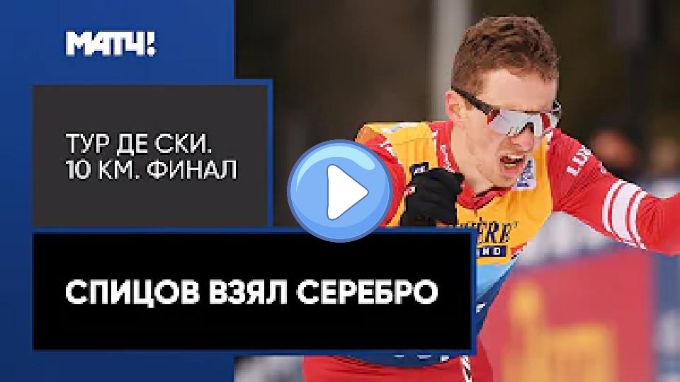 Play video: Denis Spitsov took second place in the mass start in the freestyle at the Tour de Ski. Video thumb: Denis Spitsov took second place in the mass start in the freestyle at the Tour de Ski.